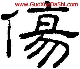 傷,王澍,書法字典